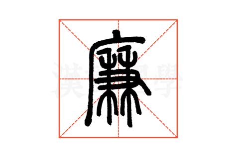 廉的构词|廉字《说文解字》原文及注解